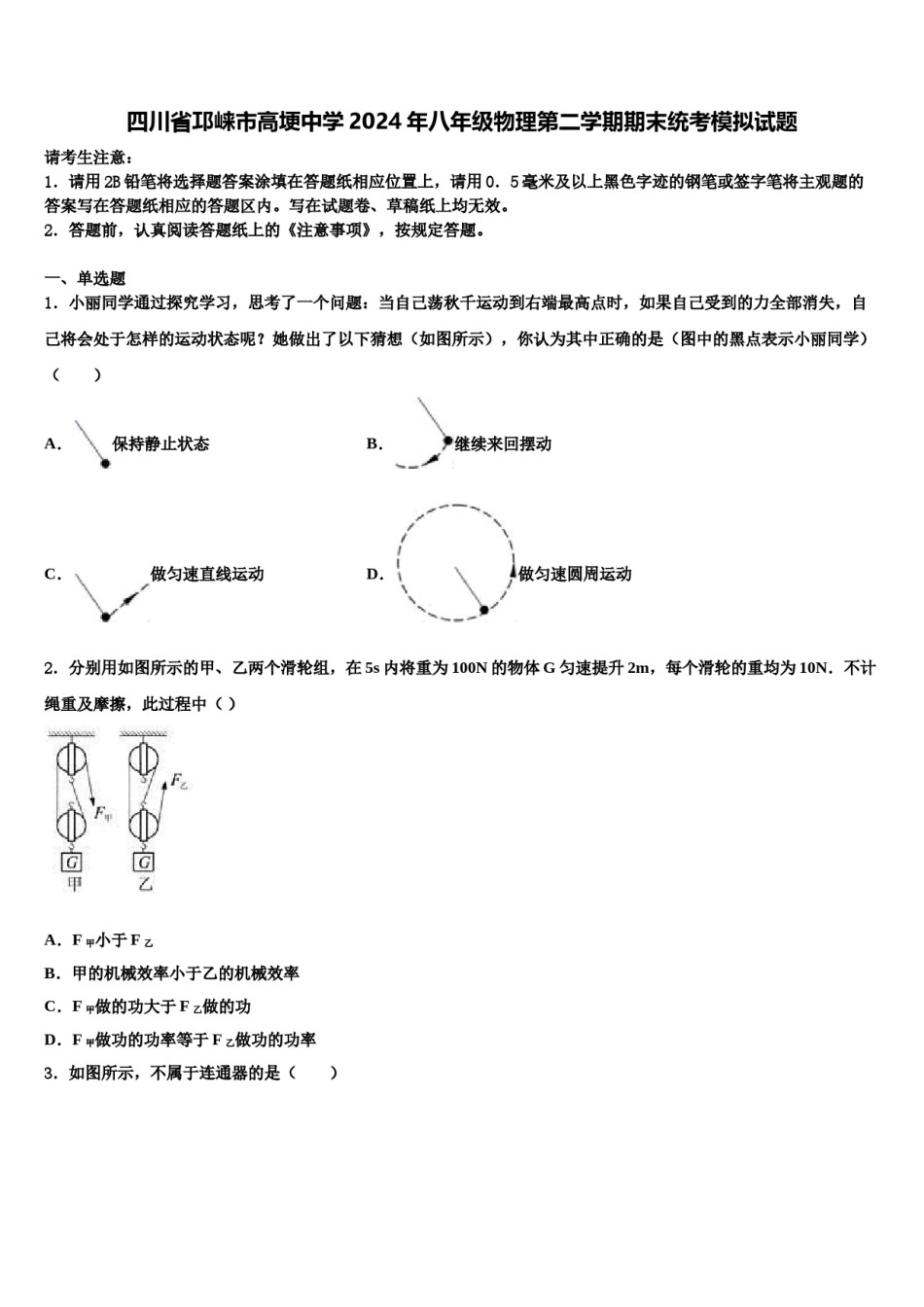 四川省邛崃市高埂中学2024年八年级物理第二学期期末统考模拟试题含解析.doc_第1页