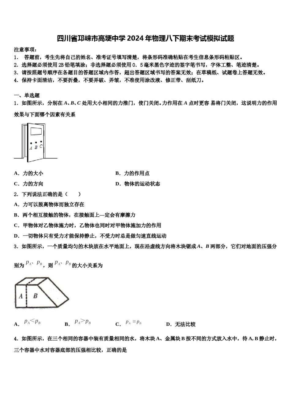 四川省邛崃市高埂中学2024年物理八下期末考试模拟试题含解析.doc_第1页