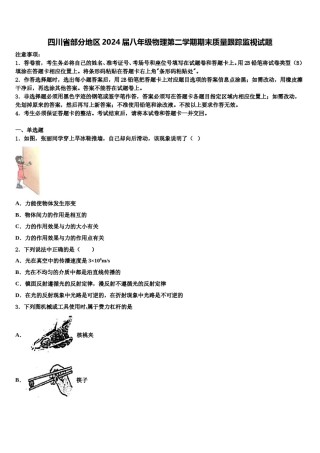 四川省部分地区2024届八年级物理第二学期期末质量跟踪监视试题含解析.doc