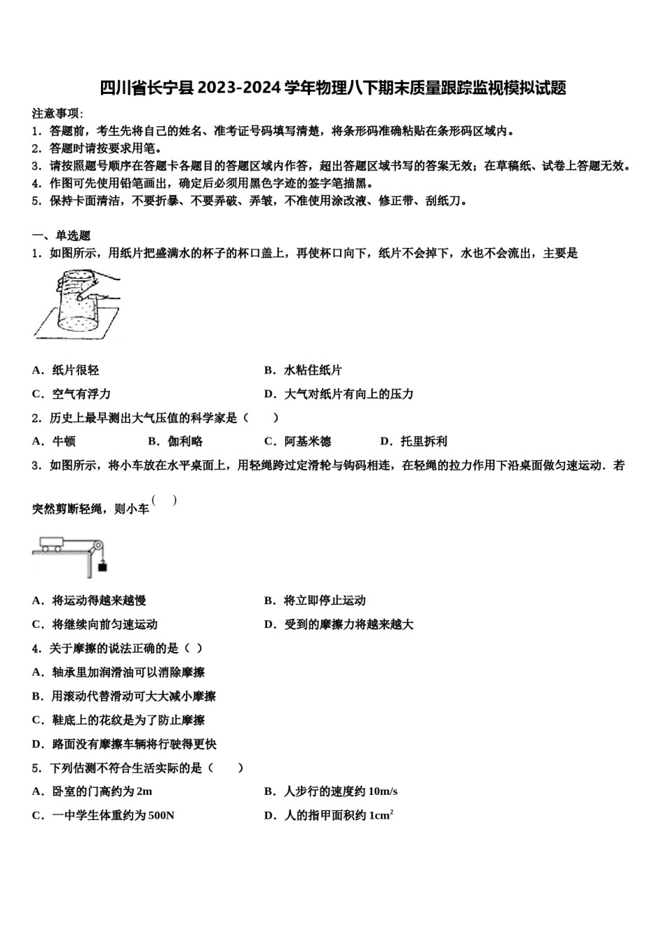 四川省长宁县2023-2024学年物理八下期末质量跟踪监视模拟试题含解析.doc_第1页