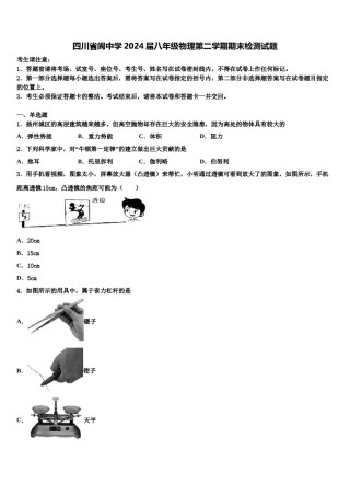 四川省阆中学2024届八年级物理第二学期期末检测试题含解析.doc