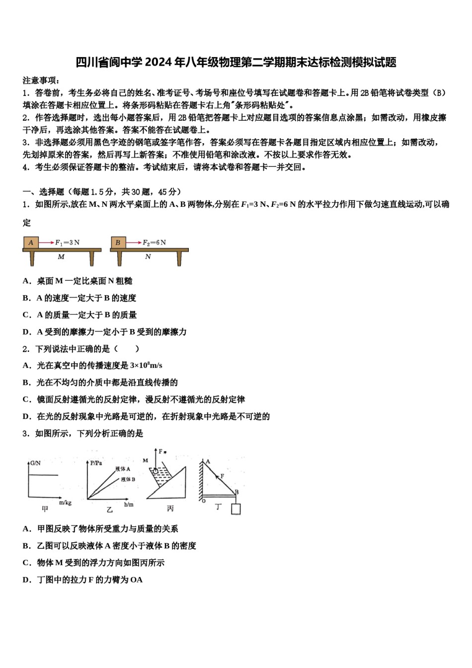 四川省阆中学2024年八年级物理第二学期期末达标检测模拟试题含解析.doc_第1页