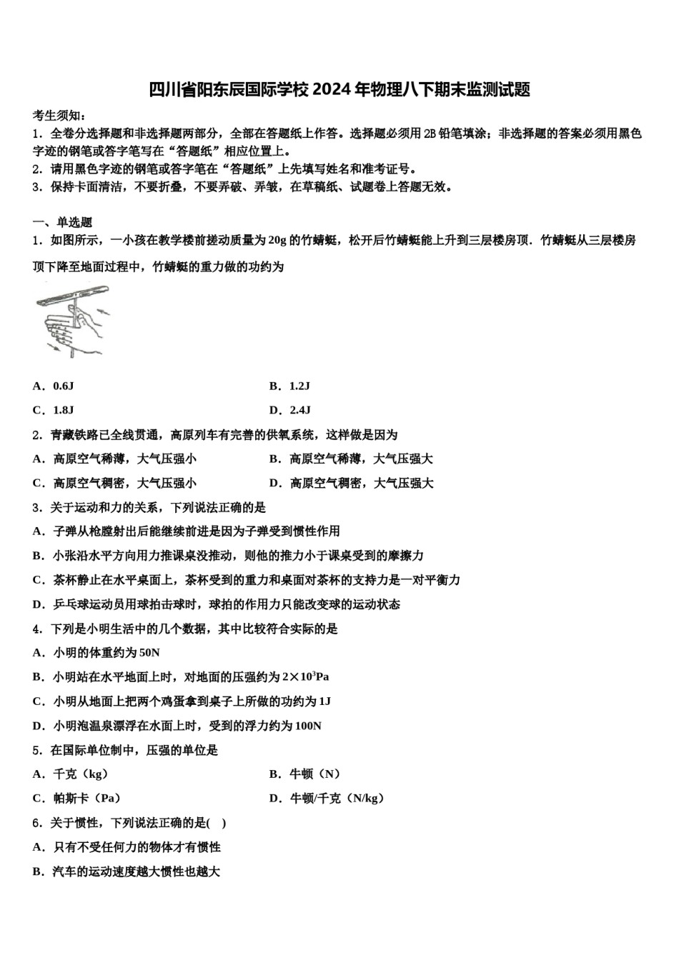 四川省阳东辰国际学校2024年物理八下期末监测试题含解析.doc_第1页