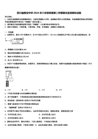 四川省雅安中学2024年八年级物理第二学期期末监测模拟试题含解析.doc