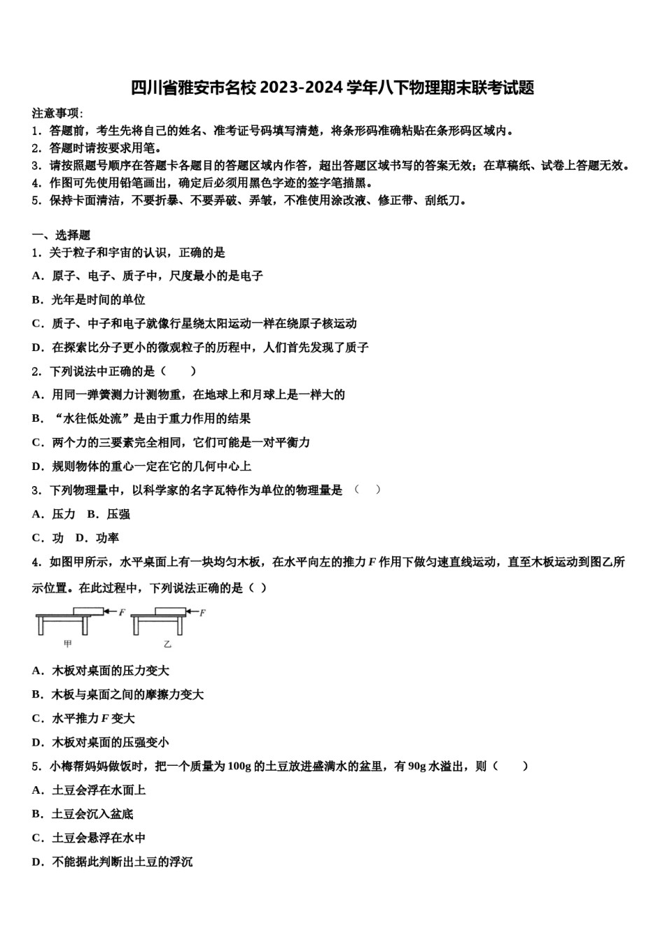 四川省雅安市名校2023-2024学年八下物理期末联考试题含解析.doc_第1页