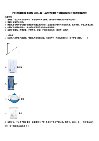 四川绵阳外国语学校2024届八年级物理第二学期期末综合测试模拟试题含解析.doc