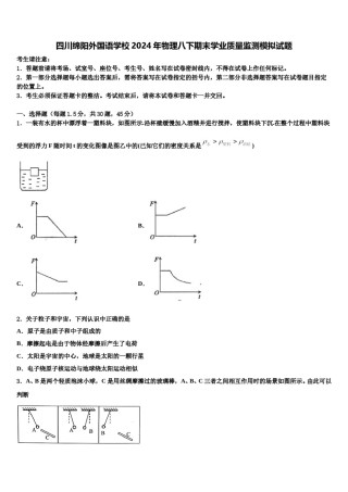 四川绵阳外国语学校2024年物理八下期末学业质量监测模拟试题含解析.doc