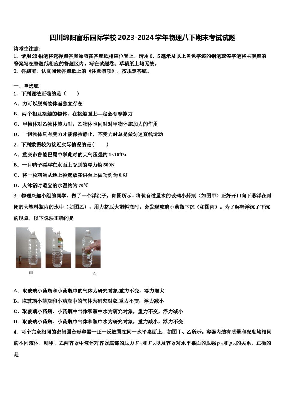 四川绵阳富乐园际学校2023-2024学年物理八下期末考试试题含解析.doc_第1页