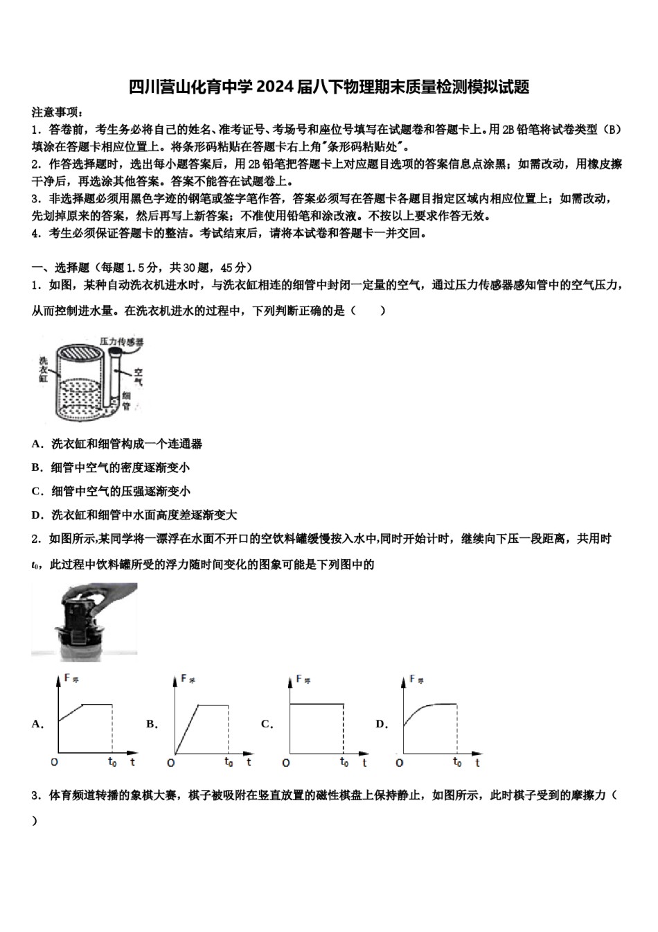 四川营山化育中学2024届八下物理期末质量检测模拟试题含解析.doc_第1页
