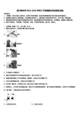 四川阆中学2023-2024学年八下物理期末考试模拟试题含解析.doc