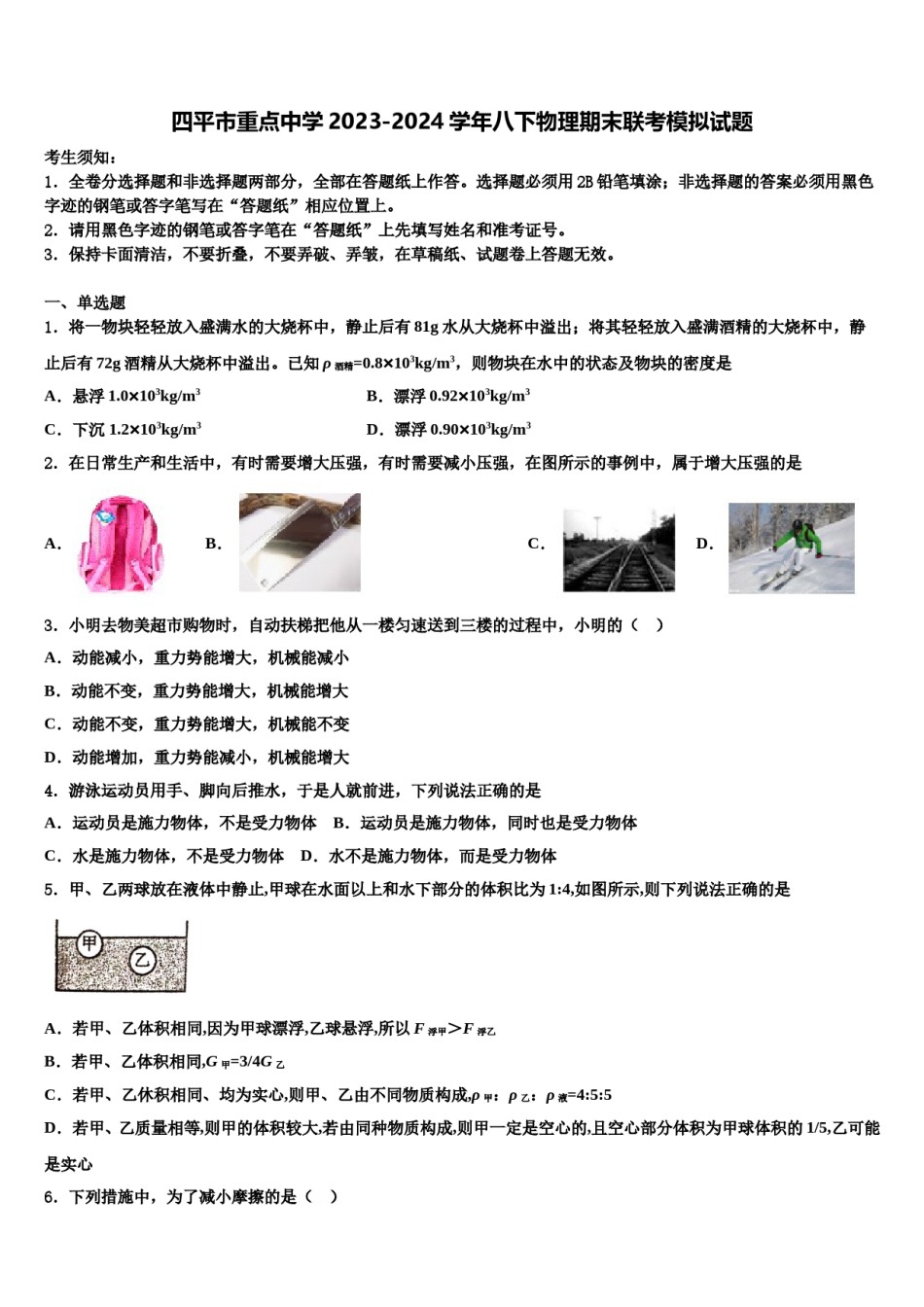 四平市重点中学2023-2024学年八下物理期末联考模拟试题含解析.doc_第1页