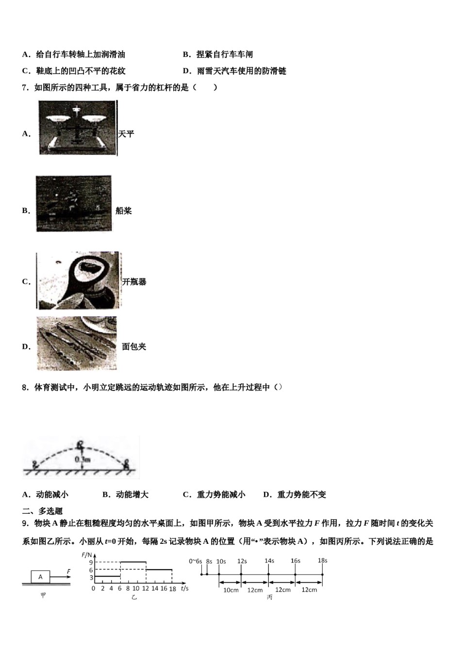 四平市重点中学2023-2024学年八下物理期末联考模拟试题含解析.doc_第2页