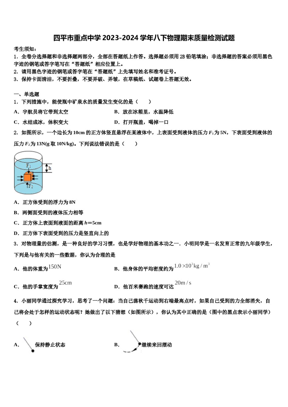 四平市重点中学2023-2024学年八下物理期末质量检测试题含解析.doc_第1页