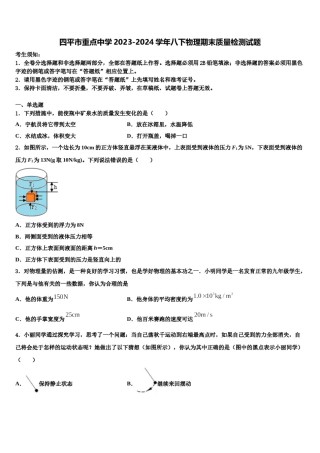四平市重点中学2023-2024学年八下物理期末质量检测试题含解析.doc