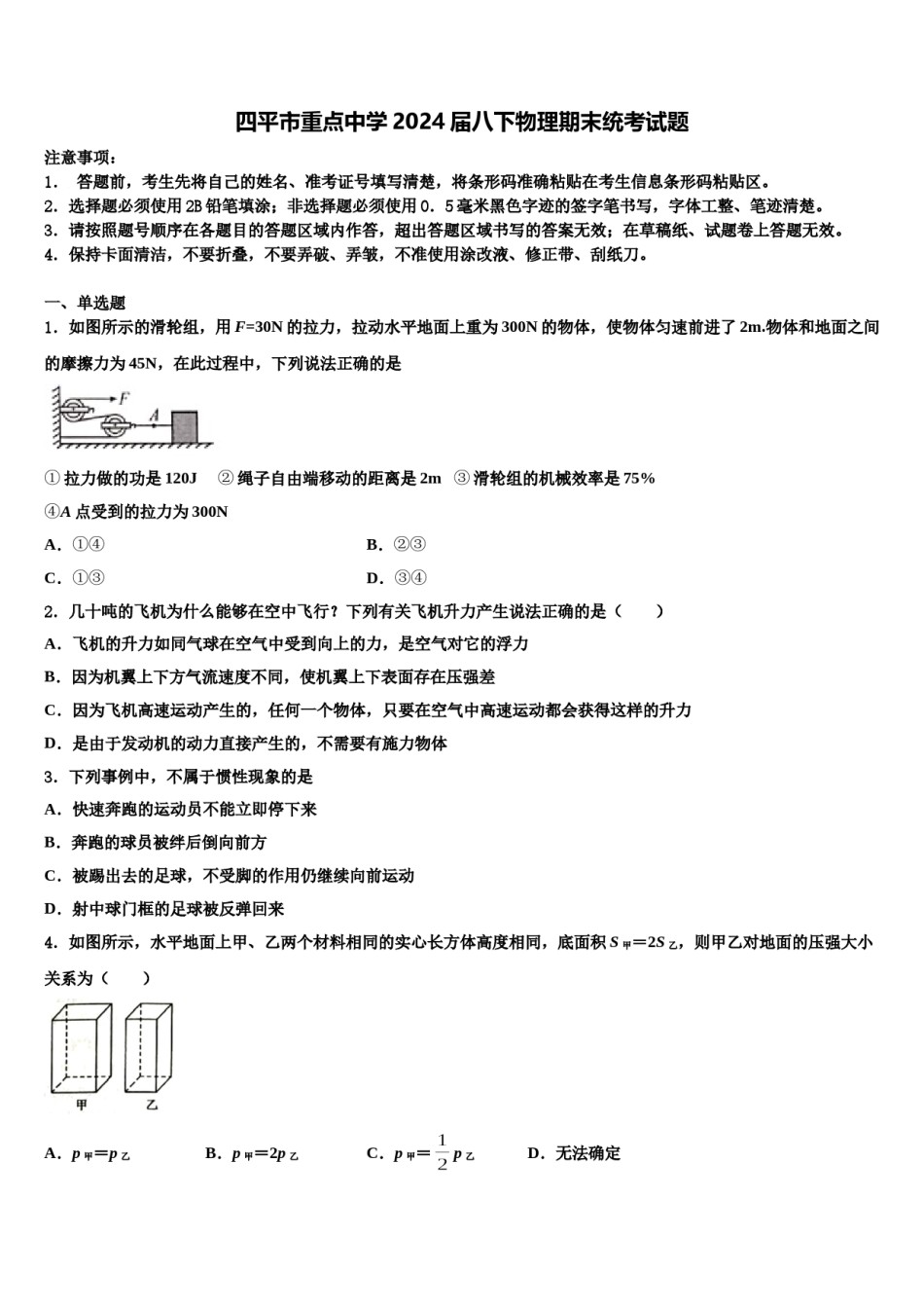 四平市重点中学2024届八下物理期末统考试题含解析.doc_第1页