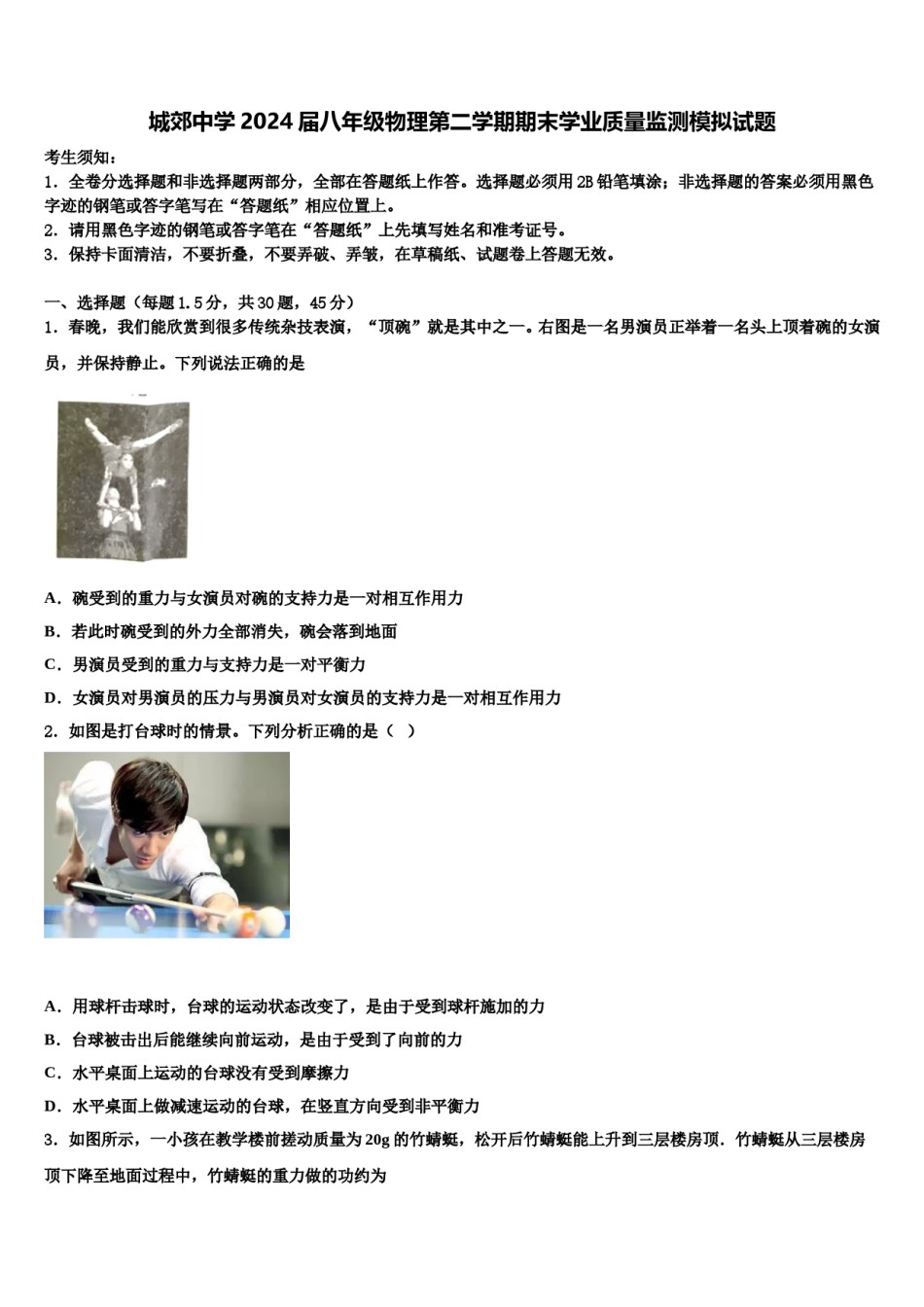 城郊中学2024届八年级物理第二学期期末学业质量监测模拟试题含解析.doc_第1页