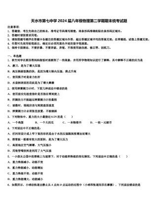 天水市第七中学2024届八年级物理第二学期期末统考试题含解析.doc
