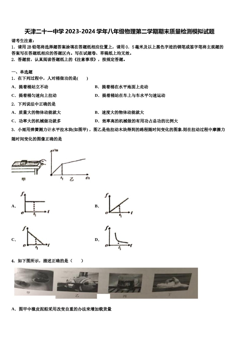 天津二十一中学2023-2024学年八年级物理第二学期期末质量检测模拟试题含解析.doc_第1页
