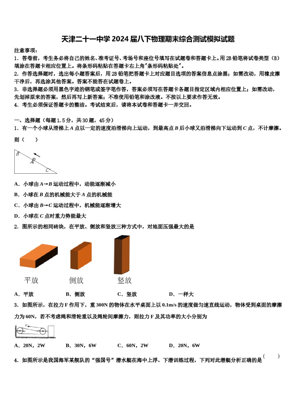 天津二十一中学2024届八下物理期末综合测试模拟试题含解析.doc_第1页