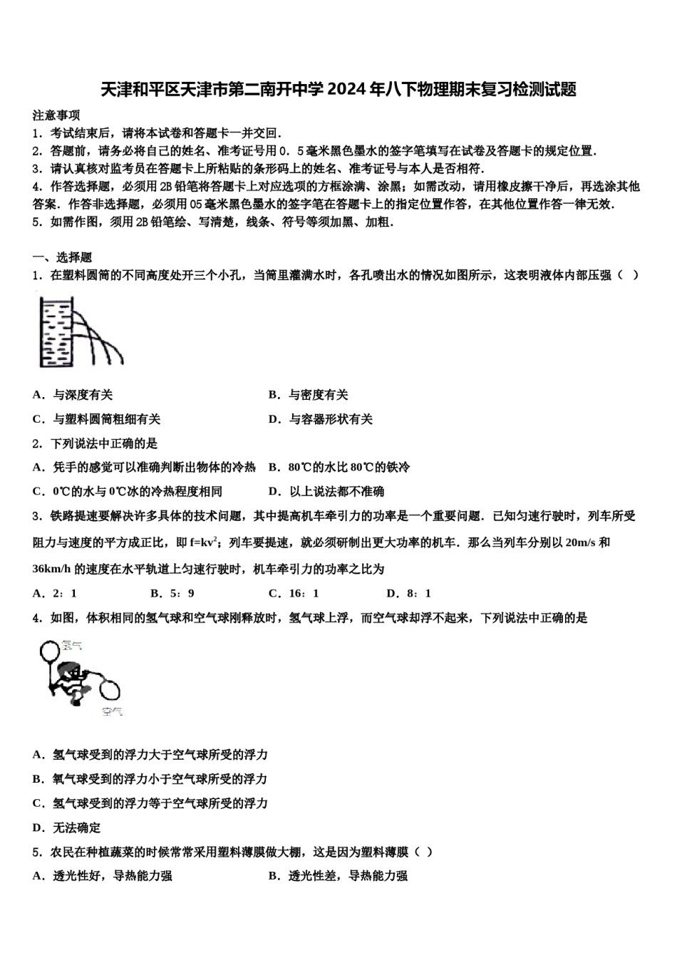 天津和平区天津市第二南开中学2024年八下物理期末复习检测试题含解析.doc_第1页