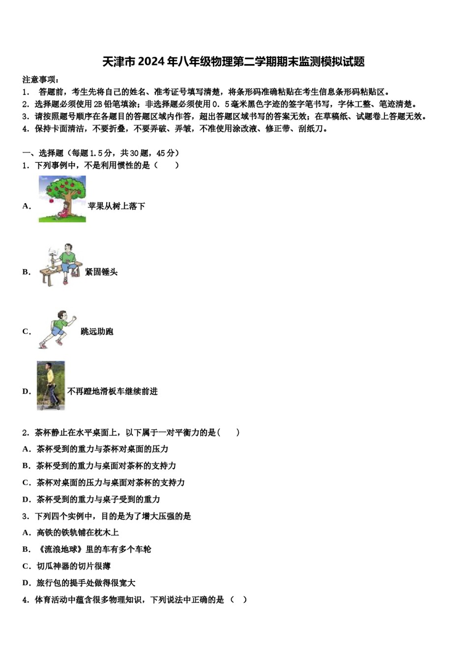 天津市2024年八年级物理第二学期期末监测模拟试题含解析.doc_第1页