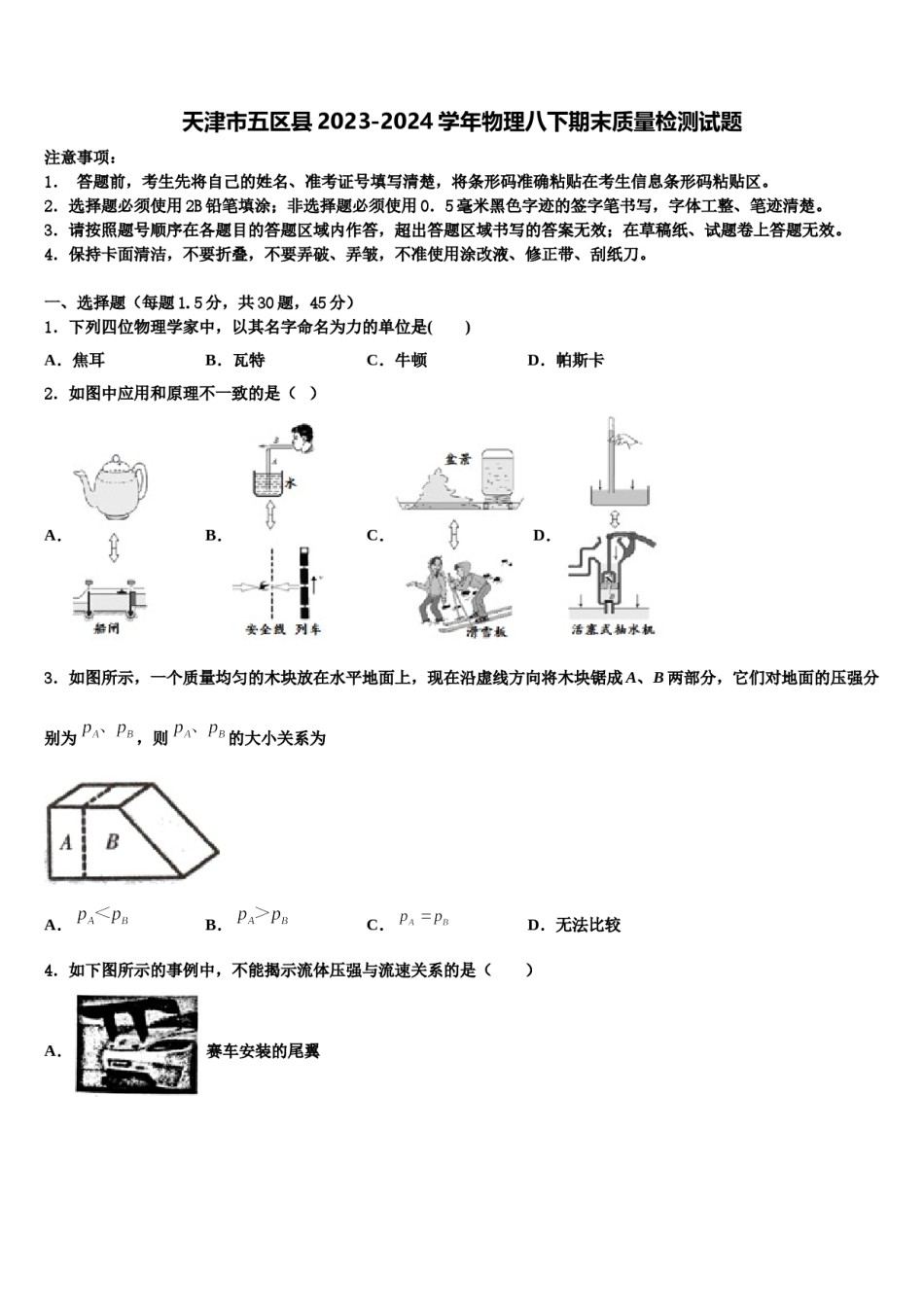 天津市五区县2023-2024学年物理八下期末质量检测试题含解析.doc_第1页