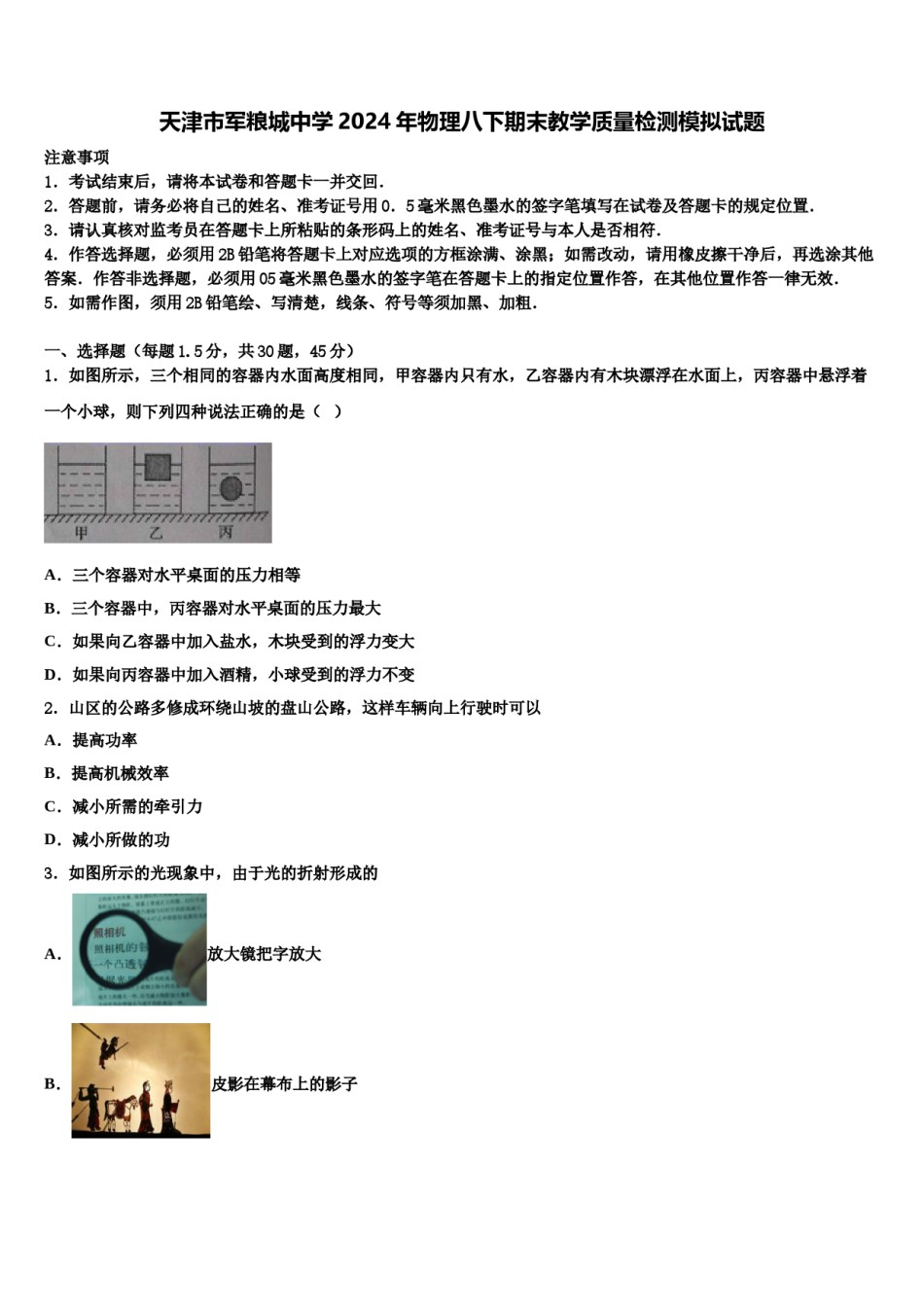 天津市军粮城中学2024年物理八下期末教学质量检测模拟试题含解析.doc_第1页