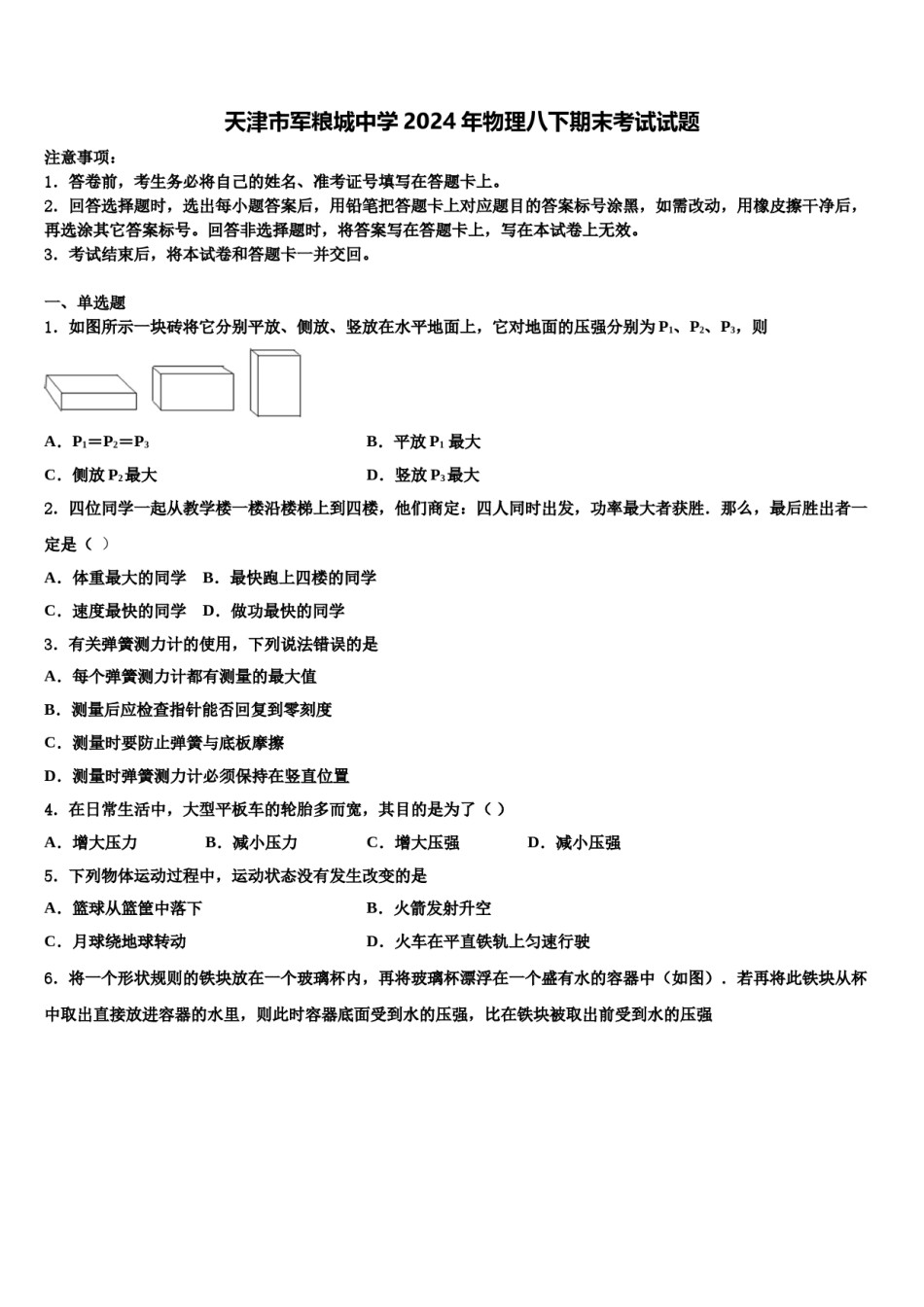 天津市军粮城中学2024年物理八下期末考试试题含解析.doc_第1页