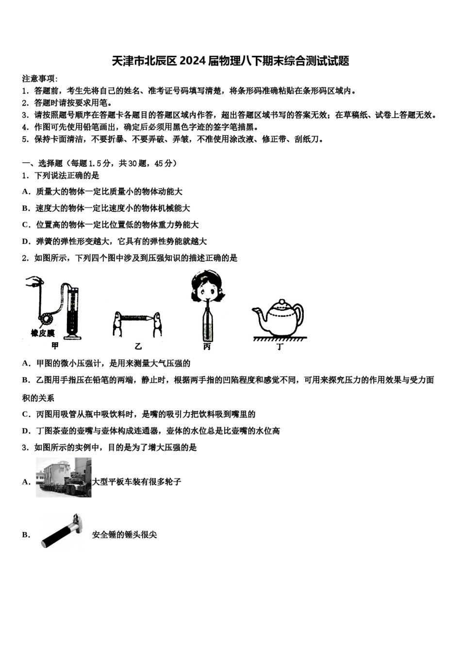 天津市北辰区2024届物理八下期末综合测试试题含解析.doc_第1页