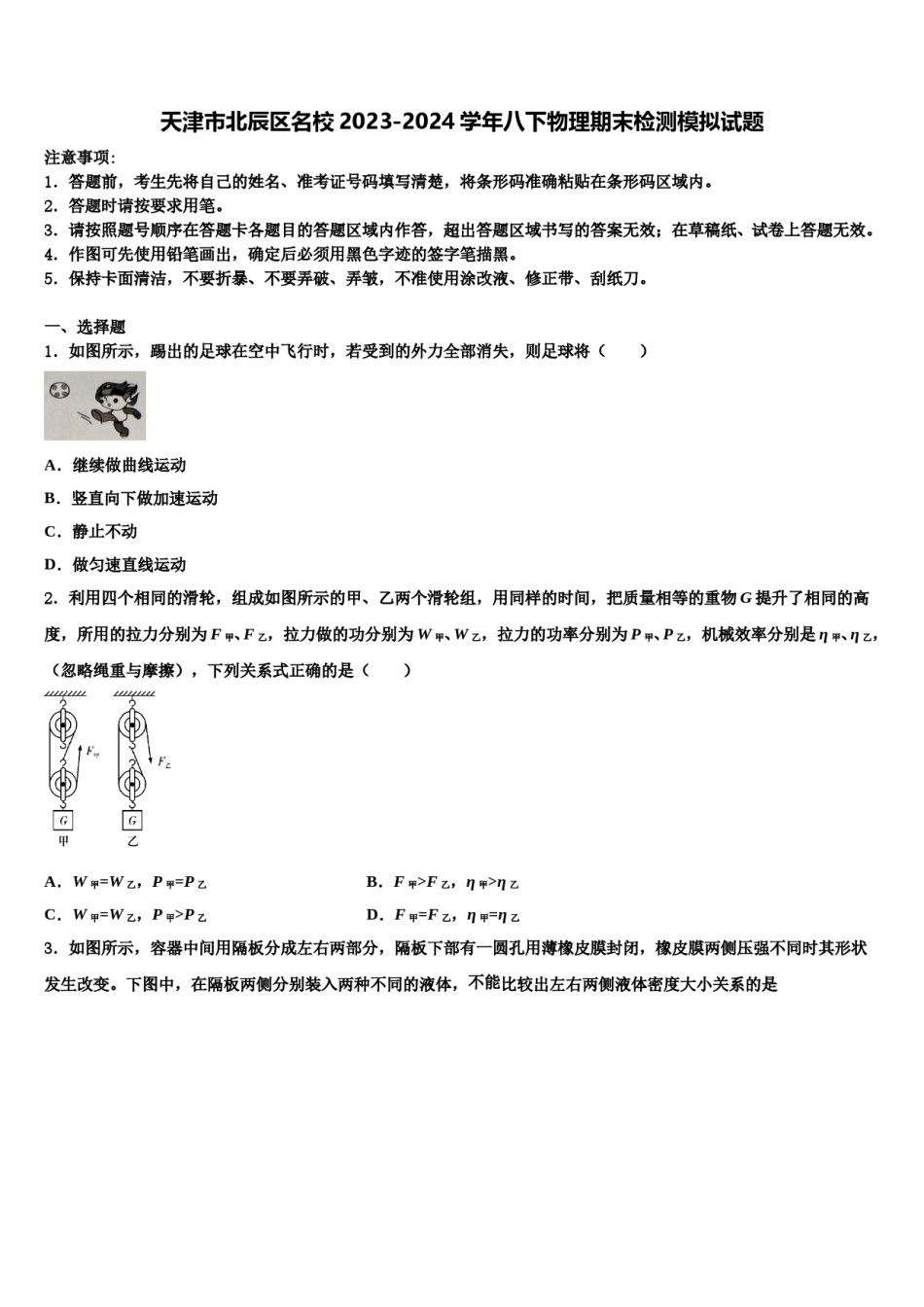 天津市北辰区名校2023-2024学年八下物理期末检测模拟试题含解析.doc_第1页