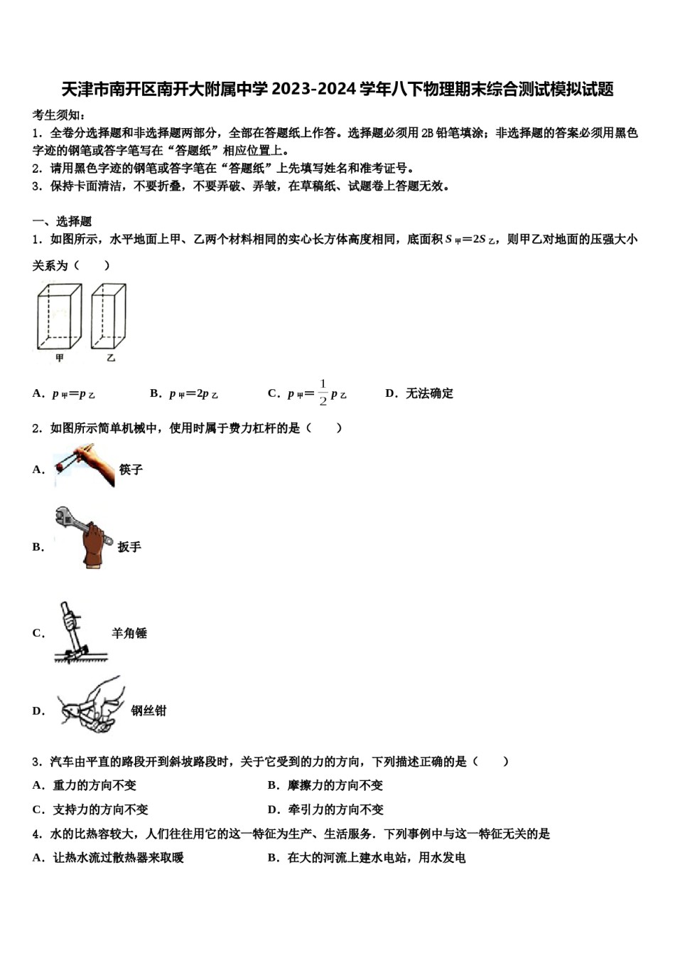 天津市南开区南开大附属中学2023-2024学年八下物理期末综合测试模拟试题含解析.doc_第1页