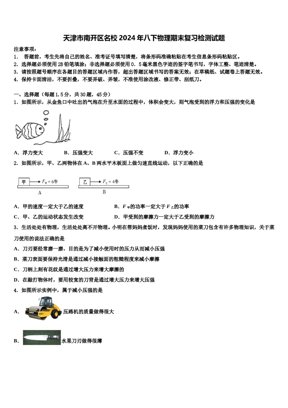 天津市南开区名校2024年八下物理期末复习检测试题含解析.doc_第1页