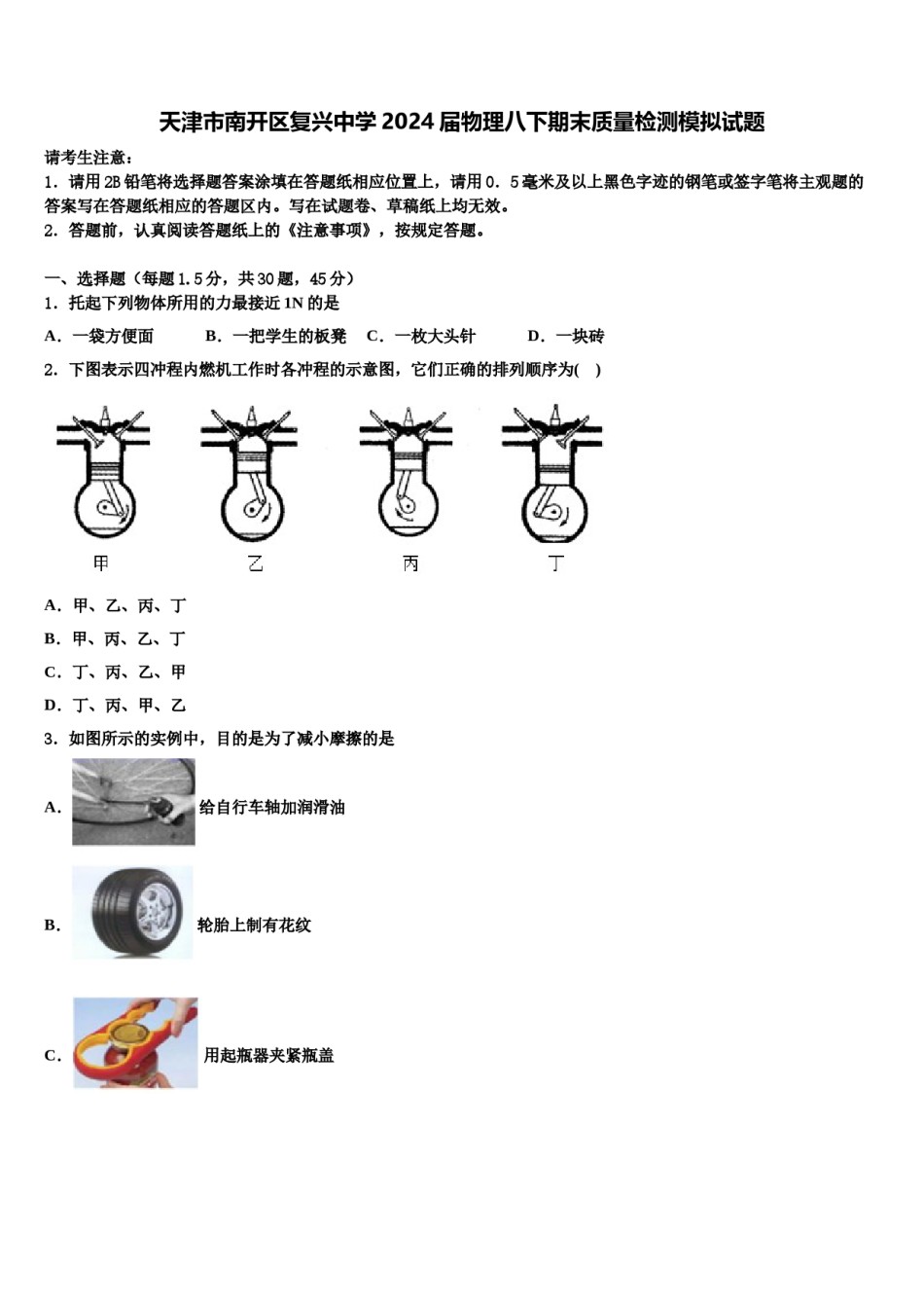 天津市南开区复兴中学2024届物理八下期末质量检测模拟试题含解析.doc_第1页
