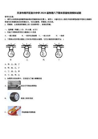 天津市南开区复兴中学2024届物理八下期末质量检测模拟试题含解析.doc
