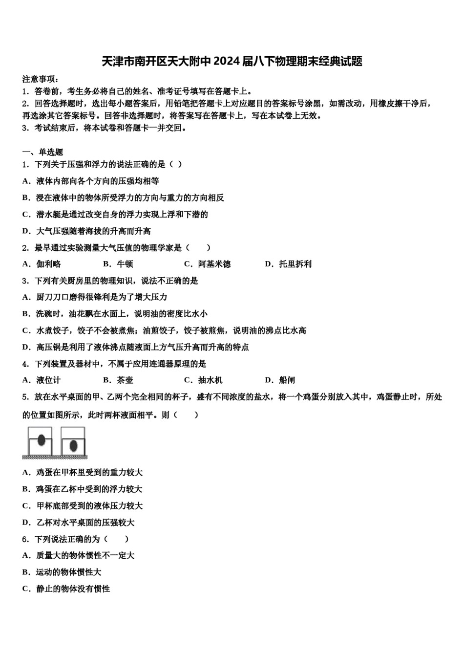 天津市南开区天大附中2024届八下物理期末经典试题含解析.doc_第1页