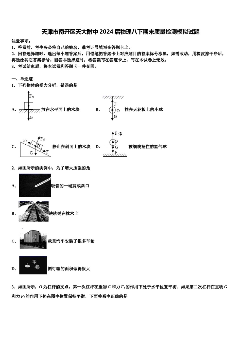 天津市南开区天大附中2024届物理八下期末质量检测模拟试题含解析.doc_第1页