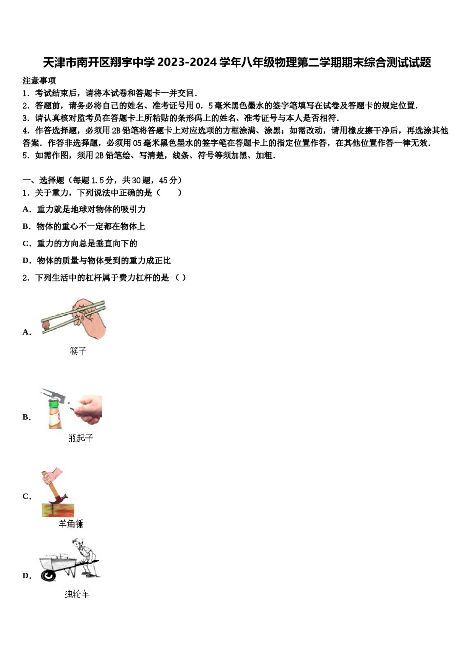 天津市南开区翔宇中学2023-2024学年八年级物理第二学期期末综合测试试题含解析.doc_第1页