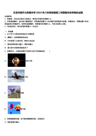 天津市南开大附属中学2024年八年级物理第二学期期末统考模拟试题含解析.doc