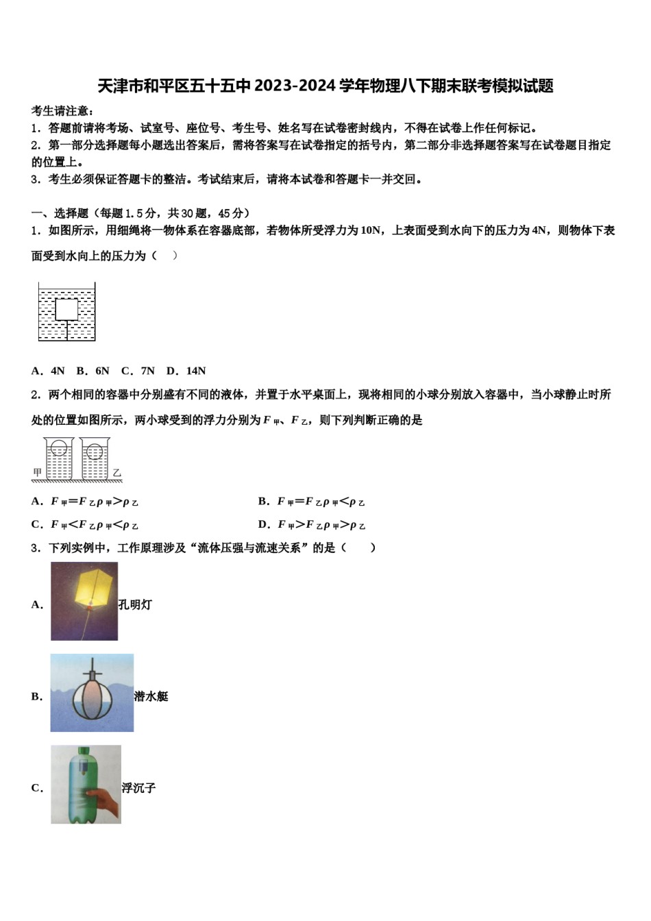 天津市和平区五十五中2023-2024学年物理八下期末联考模拟试题含解析.doc_第1页