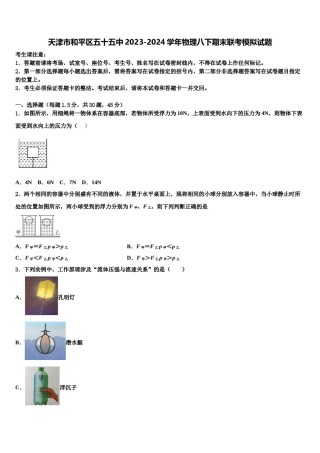 天津市和平区五十五中2023-2024学年物理八下期末联考模拟试题含解析.doc