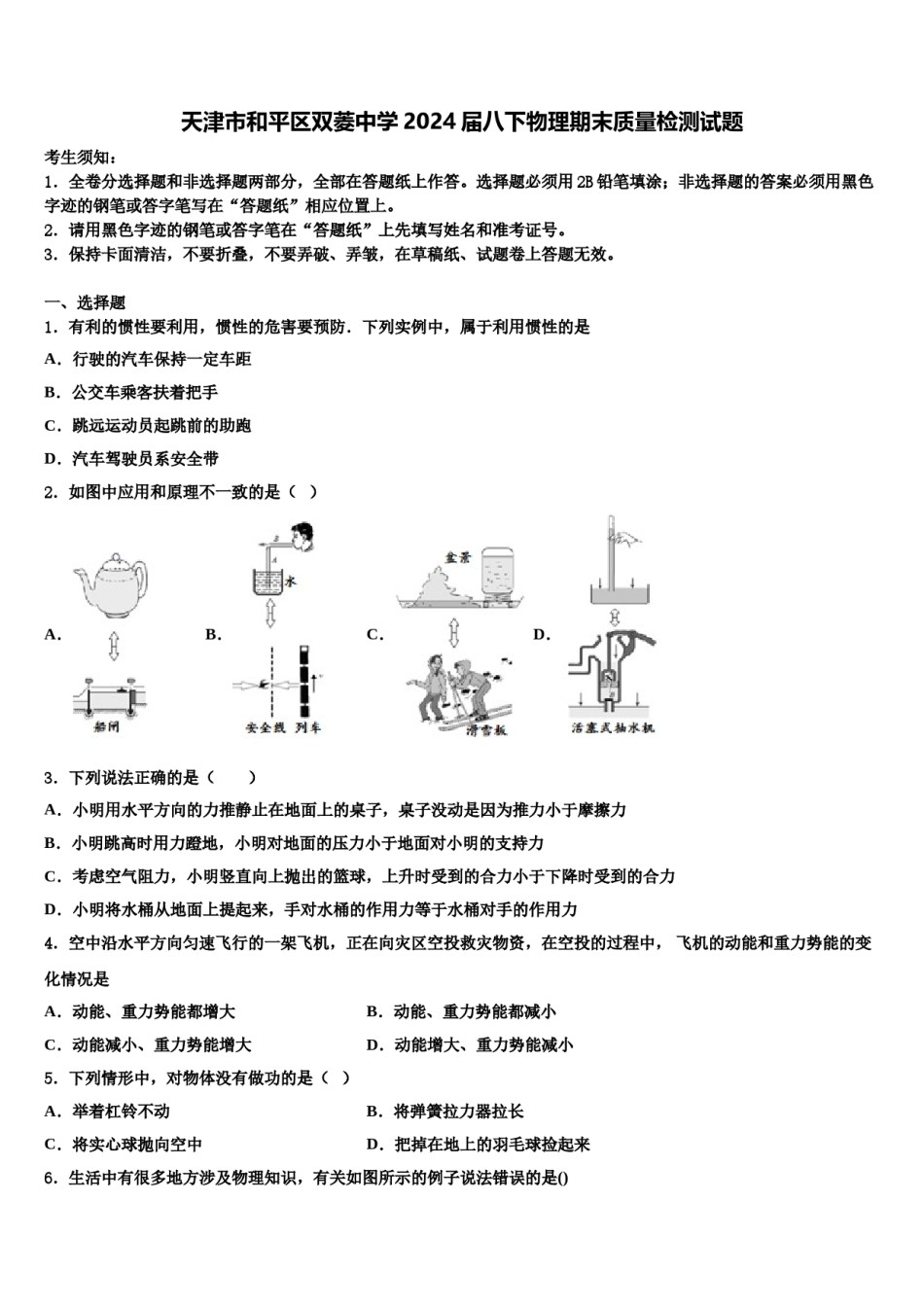天津市和平区双菱中学2024届八下物理期末质量检测试题含解析.doc_第1页