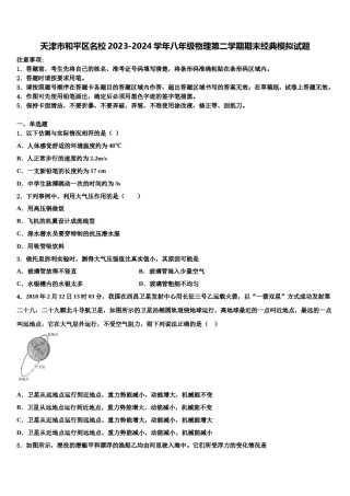 天津市和平区名校2023-2024学年八年级物理第二学期期末经典模拟试题含解析.doc