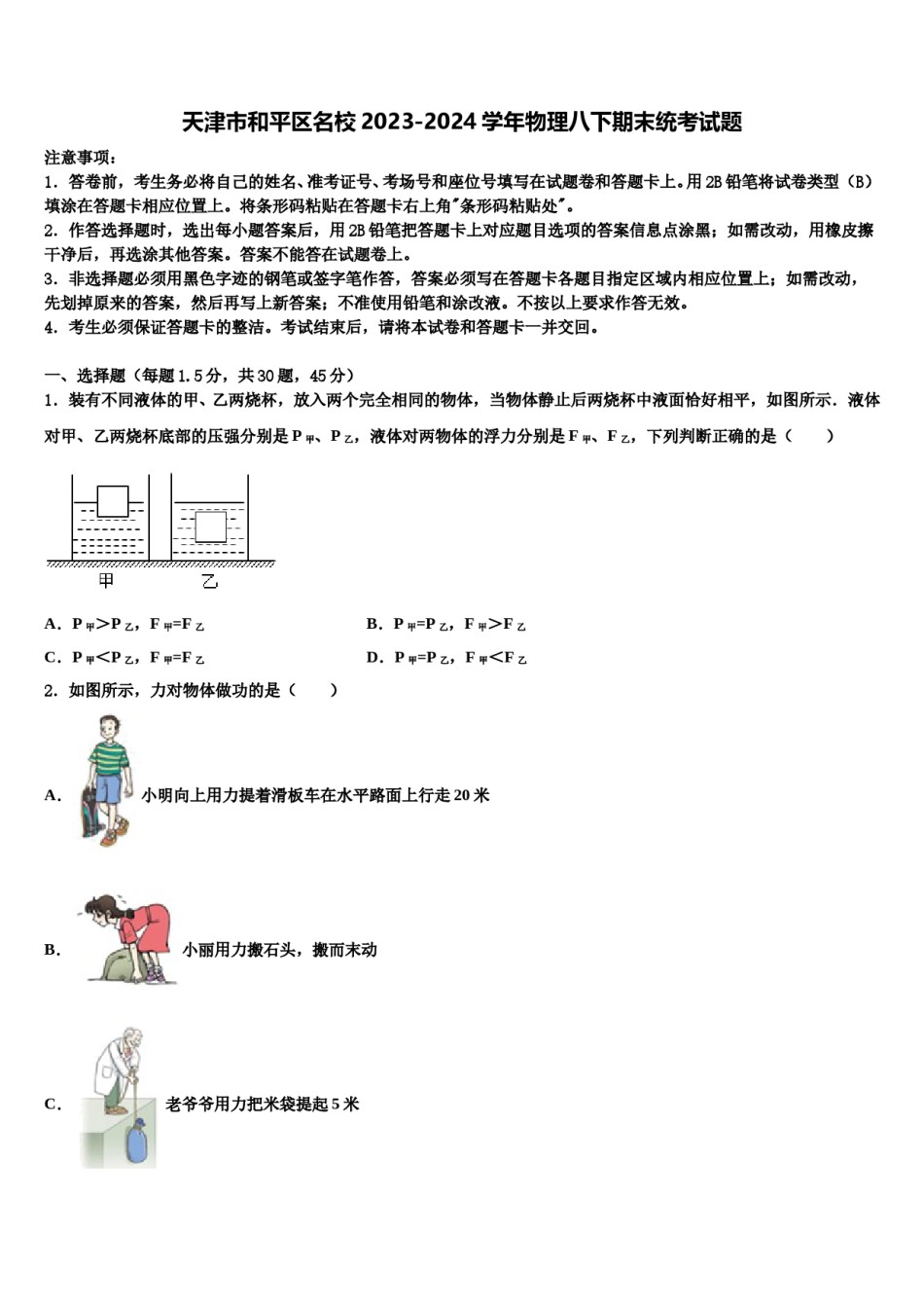 天津市和平区名校2023-2024学年物理八下期末统考试题含解析.doc_第1页
