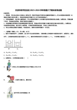 天津市和平区名校2023-2024学年物理八下期末统考试题含解析.doc