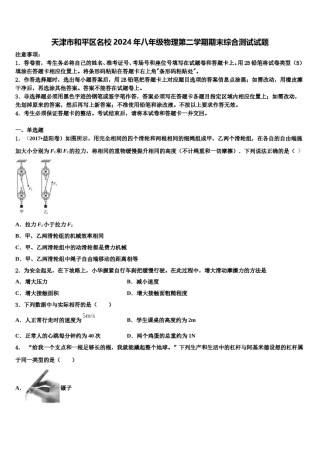 天津市和平区名校2024年八年级物理第二学期期末综合测试试题含解析.doc