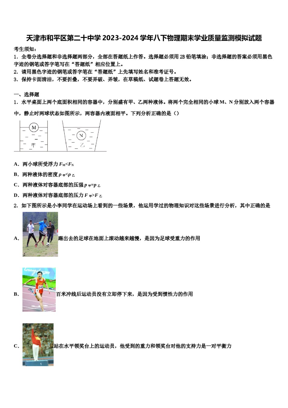天津市和平区第二十中学2023-2024学年八下物理期末学业质量监测模拟试题含解析.doc_第1页