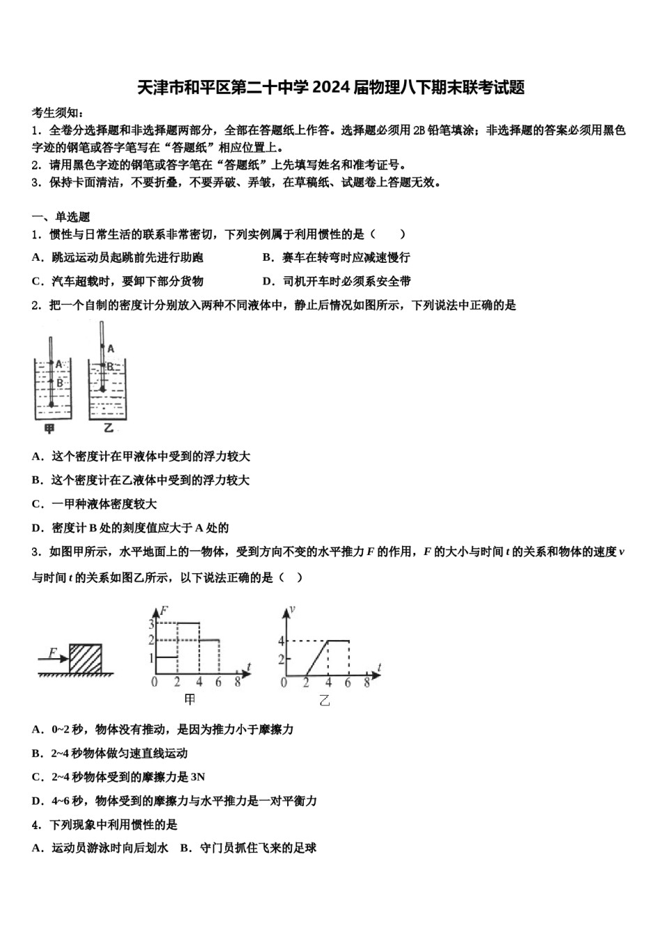 天津市和平区第二十中学2024届物理八下期末联考试题含解析.doc_第1页