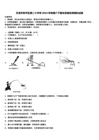 天津市和平区第二十中学2024年物理八下期末质量检测模拟试题含解析.doc