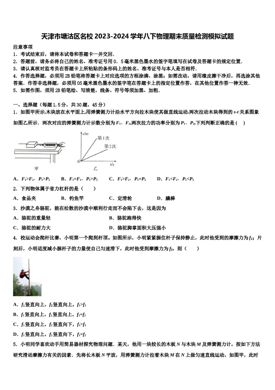天津市塘沽区名校2023-2024学年八下物理期末质量检测模拟试题含解析.doc_第1页