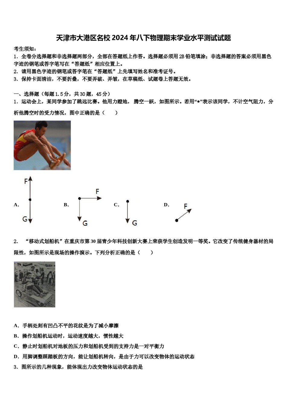 天津市大港区名校2024年八下物理期末学业水平测试试题含解析.doc_第1页
